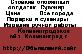 Стойкий оловянный солдатик. Сувенир. › Цена ­ 800 - Все города Подарки и сувениры » Изделия ручной работы   . Калининградская обл.,Калининград г.